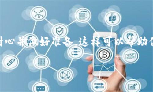 在使用tpwallet进行闪兑时，有时可能会遇到账户没有及时到账的情况。这种情况可能会让人感到困惑或者焦虑，尤其是在你急需这笔款项的时候。接下来，我将为你提供一些可能的解决方案和注意事项，希望能帮助你尽快解决这个问题。

确认交易状态
第一步要做的就是确认你的闪兑交易状态。打开tpwallet，进入交易记录，查看你刚刚进行的闪兑交易是否显示为成功。如果显示为成功，说明交易已经在链上完成，但可能因为网络拥堵或者其他原因导致到账延迟。如果显示为失败，可能需要重新发起交易或者联系支持团队。

检查网络状态
有时候，网络状态不佳也会导致闪兑未到账。如果你的网络不稳定，可能会造成交易信息发送不完全或者失败。确保你的网络连接良好，然后尝试重新刷新钱包应用，再次检查交易状态。

查看币种与网络选择
在进行闪兑时，确保你选择了正确的币种和网络。如果你选择了错误的网络，可能会导致资金无法到账。例如，某些币种只能在特定的网络下进行交易，确保这点可以避免许多不必要的麻烦。

与客服沟通
如果你确认交易状态为成功，但仍然没有到账，那么建议尽快联系tpwallet的客服团队。务必提供你的交易哈希（transaction hash）和相关信息，客服人员会通过后台更深入地查看问题所在并帮助你解决。同时，耐心等待，也许他们的回复会有一些处理时间。

了解常见闪兑问题
在尝试解决问题的同时，了解一些常见的闪兑问题也很有帮助。以下是一些用户可能会遇到的常见问题：
ul
    listrong到账延迟：/strong一些Token在高峰期可能会遇到网络拥堵，造成到账延迟。/li
    listrong交易失败：/strong可能是由于余额不足、网络费用不足或对方地址错误等原因。/li
    listrong转换率变化：/strong闪兑时，实时汇率会有所波动，可能导致最终到账金额与预期不同。/li
/ul

防止未来问题的建议
为了防止未来再次出现这样的情况，你可以考虑以下几点：
ul
    li在闪兑之前，确保先检查当前的网络状态和手续费，这样可以避免因手续费不足导致的交易失败。/li
    li对于大额度的闪兑，可以考虑分多次进行，这样可以在每一次交易后确认到账情况。/li
    li了解不同币种和网络的使用规则，尽量使用已知的、稳定的币种进行闪兑。/li
/ul

总结
总之，当你在tpwallet中进行闪兑时，如遇到账问题不要慌张，首先检查交易状态和网络状况，然后与客服取得联系。保持耐心并做好准备，这样可以帮助你顺利解决问题，尽快收到你的闪兑资产。

希望以上内容能对你有所帮助，祝你在使用tpwallet时一切顺利！如果有进一步的问题，欢迎随时咨询。