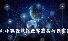 专家揭秘：小狐狸钱包数