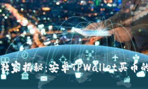 专家独家揭秘：安卓TPWallet买币的秘诀
