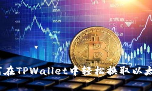 专家揭秘：如何在TPWallet中轻松换取以太坊的独家秘诀