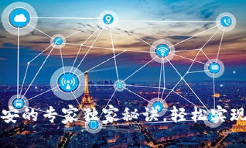 火币钱包转币安的专家独家秘诀，轻松实现数字资产转移