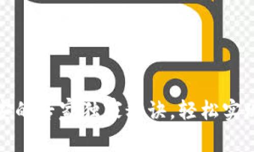 火币钱包转币安的专家独家秘诀，轻松实现数字资产转移