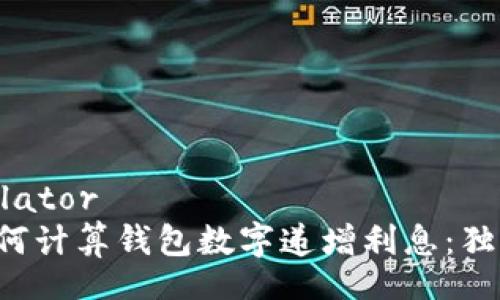 wallet_calculator
  专家教你如何计算钱包数字递增利息：独家秘诀大公开！