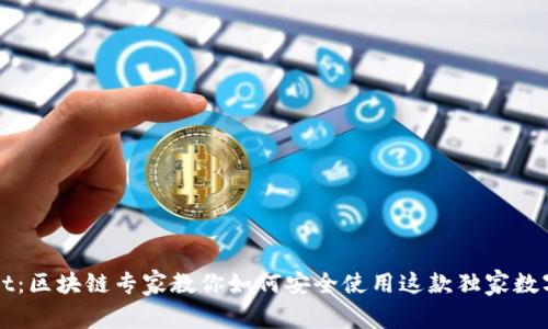 揭秘TPWallet：区块链专家教你如何安全使用这款独家数字钱包的秘诀