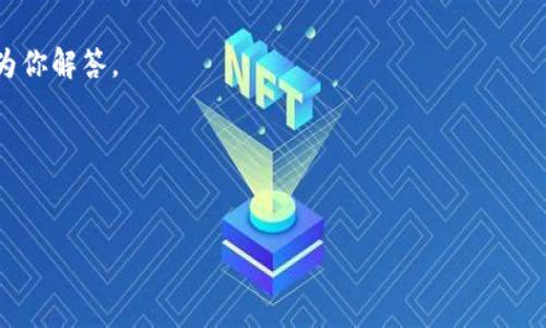 随着区块链技术的发展，越来越多的数字货币和相关应用进入了人们的视野。其中，Pig币作为一种新兴的加密货币受到了不少用户的关注，特别是在分红机制方面更是引起了广泛的讨论。而TPWallet作为存储和管理数字资产的钱包，在查看Pig币分红时显得尤为重要。那么，究竟如何通过TPWallet来查看Pig币的分红呢？以下是详细的介绍。

一、了解Pig币的分红机制

在开始查看分红之前，我们首先需要了解Pig币的分红机制是什么样的。实际上，Pig币的分红主要是通过持有Pig币的用户获得的。这意味着如果你在某一时间点持有了Pig币，就可能会收到分红。分红的方式通常是按比例发放，也就是说，你持有的Pig币越多，获得的分红就越多。

再者，Pig币的分红通常是定期发放的，具体的发放频率可能会因项目团队的决策而有所不同。有些项目可能会每月发放一次，而有些项目可能会选择每季度或每年发放一次。为了了解自己的分红情况，用户需要定期关注相关的公告和提示。

二、下载和安装TPWallet

如果你还没有下载TPWallet，首先需要去官方网站或者各大应用商店下载并安装。TPWallet的界面相对友好，且支持多种数字货币的管理，使用起来非常方便。

安装完成后，打开TPWallet，你会看到主界面上有“钱包”、“市场”、“交易”等多个选项。新用户在初次使用时，可能需要创建一个新钱包或导入已有的钱包。

三、导入或创建钱包

如果你是新用户，可以选择“创建钱包”选项。按照提示设置好安全密码并备份好助记词；如果你是老用户，可以选择“导入钱包”，输入你的助记词或私钥，轻松导入你的数字资产。

四、查看Pig币资产

当你成功导入或创建钱包后，接下来就可以查看你的Pig币资产了。在TPWallet的主界面，你会看到总资产的展示。点击“钱包”选项，找到你的Pig币。在这里，你可以查看到自己的Pig币数量和当前市场价格。

五、如何查看Pig币的分红信息

查看Pig币分红的具体信息，可以跟随以下步骤：

ul
    li在TPWallet主界面，点击你的Pig币资产。/li
    li寻找“分红”或“收益”相关的选项。/li
    li点击进入后，你应该能看到最近的分红记录，以及未来的分红预告。/li
/ul

如果找不到分红的选项，可能是因为项目方并没有在TPWallet中实现直接显示分红数据的功能。在这种情况下，你可能需要去Pig币的官方网站或社群，通过了解项目方的定期更新来掌握分红信息。

六、关注社区动态

为了获取更及时的信息，我们建议你加入Pig币的官方社群，比如Telegram群、Discord频道等。在这里，你不仅可以获取项目方最新的公告，还能与其他用户互动，分享心得。说真的，社群的氛围一般都很活跃，可以获取意想不到的信息。

七、注意安全性

在使用TPWallet或任何其他数字货币钱包时，安全永远是重中之重。一定要确保你的私钥和助记词保管妥当，不要随便分享给任何人。网络上总会有一些不法分子试图通过各种手段获取你的资产，保持警惕总是没错的。

八、总结与建议

总的来说，通过TPWallet查看Pig币的分红并不是一件复杂的事情，但了解Pig币的分红机制、定期查看社区公告、保持安全意识则是绝对不可忽视的。这不仅有助于你更好地管理数字资产，也能让你在投资的过程中更加游刃有余。

希望以上的信息能够帮助你更顺利地使用TPWallet来查看Pig币的分红。如果你还有其他问题或者需要更多的帮助，请随时与我们联系，我们会尽力为你解答。

数字货币的世界很大，或许会有许多未知的领域等待着你去探索。只要你拥有一颗热爱探索的心，未来一定会充满惊喜。加油！

Pig币, TPWallet, 分红/guanjianci 
Pig币分红查看秘籍：专家独家分享TPWallet使用技巧