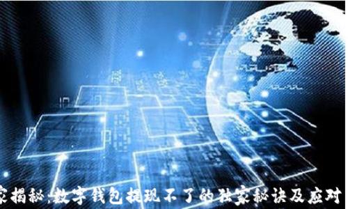 
专家揭秘：数字钱包提现不了的独家秘诀及应对策略