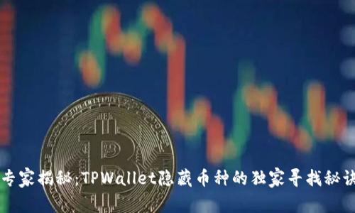 专家揭秘：TPWallet隐藏币种的独家寻找秘诀