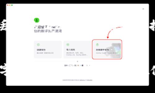 TPWallet 是一种多链的数字钱包，支持多种加密货币和代币的存储与管理。那么，TPWallet 里的资产是不是所有币都共用呢？让我们深入探讨这个问题。

TPWallet 的基本功能
TPWallet 作为一款数字资产钱包，最主要的功能就是帮助用户安全地存储、发送和接收不同类型的加密货币。一些用户可能会混淆不同币种之间的关系，认为在一个钱包中存放的所有资产都是共用的，实际上并不是这样。

资产的分类管理
在 TPWallet 中，不同类型的 cryptocurrency 和 token 是被分类管理的。每种资产都有自己的存储空间和管理方式。比如，你可能在钱包中同时存储 Bitcoin（比特币）、Ethereum（以太坊）以及一些 ERC-20 代币。这些资产彼此独立，不会互相影响。

多链支持
TPWallet 支持多条区块链，这也意味着你可以在同一个钱包中存储来自不同链的资产。事实上，多链支持是 TPWallet 的一个重要功能。例如，你可以在同一个钱包里同时操作以太坊链上的代币和 Binance Smart Chain（币安智能链）上的代币，而每种资产都具备独特的地址和管理方式。

安全性与私钥管理
说真的，安全性是数字钱包最重要的一环。TPWallet 采用先进的加密技术来保护用户的私钥和资产。每种资产的私钥都是独立存储的，这样即使一个链上的资产出现了问题，其他链上的资产也不会受到影响。这种独立性其实为用户提供了一定程度的安全保障。

资产的发送与接收
在使用 TPWallet 进行资产的发送与接收时，用户可以选择相应的链和资产进行交易。当你想要发送某种特定的加密货币时，系统会提示你选择资产并填写接收方地址。这种方式让用户清楚地知道他们在操作的是哪种资产，避免了混淆和错误。

使用便捷性
TPWallet 的用户界面设计得相当友好，用户可以轻松找到自己所需的功能，包括资产查看、发送、接收等。而且钱包还提供了多语言支持，旨在让全球用户都能便利使用无障碍。对于新手来说，操作起来就像玩游戏一样简单。

总结：TPWallet 资产的独立性
所以，简单来说，TPWallet 里的资产不是所有币共用的。它们在同一个钱包中，但各自保持独立。这种设计既方便了用户的统一管理，又提高了安全性。如果你是一个多币种投资者，TPWallet 绝对是个不错的选择。

无论你是新手小白，还是资深交易员，了解不同币种在 TPWallet 中的独立性都是非常重要的。至于如何使用这个钱包来管理你的数字资产，你需要不断地探索与实践，相信总能找到最适合你的操作方式！

常见问题解答
这里我们列出一些用户经常问的问题，以帮助大家更深入地了解 TPWallet。

TPWallet 费用问题
用户在使用 TPWallet 进行交易时，是否会产生费用？一般来说，发送和接收加密货币时都会涉及到网络手续费。这些费用通常是由区块链网络收取的，与 TPWallet 本身无关。但要注意，不同资产的手续费标准可能不同。

如何备份 TPWallet？
备份是保护数字资产的关键步骤。TPWallet 通常会提供助记词或者私钥，让用户保存下来。只要妥善保管这些备份信息，即使在设备丢失的情况下，也能轻松找回自己的所有资产。

总结
在总结全部内容后，我们再次强调 TPWallet 里的资产是独立管理的，拥有多链的支持和安全可靠的操作环境，是一款值得信赖的数字钱包。希望大家能够在使用的过程中，享受到数字货币交易带来的乐趣与便利！