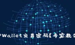 如何找回TPWallet交易密码？