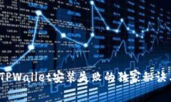 专家揭秘：TPWallet安装失败