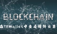 专家揭秘：如何在TPWalle
