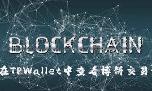 专家揭秘：如何在TPWallet中查看博饼交易记录的独家秘诀