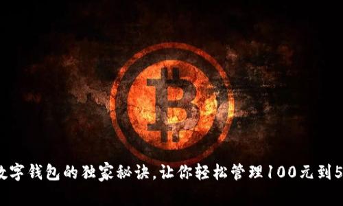 专家揭秘：数字钱包的独家秘诀，让你轻松管理100元到50元的财务！