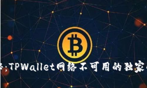专家揭秘：TPWallet网络不可用的独家解决秘诀