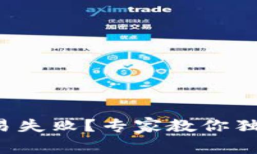 tpwallet交易失败？专家教你独家破解秘诀！