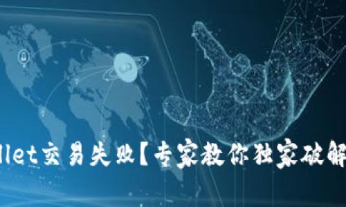 tpwallet交易失败？专家教你独家破解秘诀！