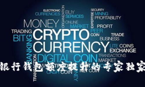 数字银行钱包额度提升的专家独家秘诀