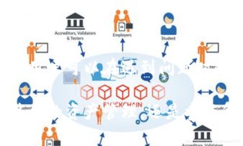 在TPWallet中，Ethereum（以太坊）钱包是基于以太坊区块链网络的。TPWallet支持多种区块链资产，其中以太坊作为智能合约和去中心化应用（DApp）的主要平台，其钱包允许用户存储、发送和接收以太坊（ETH）及其基于ERC-20标准的代币。

### 以太坊的网络特点

以太坊网络是一个开源的区块链平台，最初由Vitalik Buterin提出。它的主要特点包括：

1. **智能合约**：以太坊允许开发者创建智能合约，这些合约在特定条件被满足时自动执行，避免了某些中介的介入。
   
2. **去中心化应用（DApps）**：以太坊支持一种新的去中心化应用（DApps）的形式，许多项目构建在其上。

3. **费用系统**：在以太坊网络上进行交易需要支付“Gas”的费用，这是用户在执行合约或转移资产时给矿工的一种报酬。

4. **ERC-20和ERC-721代币**：以太坊支持多种代币标准，其中最常见的是ERC-20（用于代币）和ERC-721（用于非同质化代币）。

### 如何在TPWallet中使用以太坊钱包

使用TPWallet中的以太坊钱包非常简单。用户只需要创建一个钱包账户，记住私钥和助记词，以确保资产安全。具体步骤如下：

1. **下载TPWallet应用**：你可以在手机应用商店中搜索并下载TPWallet。
   
2. **创建新钱包**：在应用中选择创建新钱包，遵循提示设置安全密码并保存私钥和助记词。

3. **存入以太币**：通过兑换交易所或者从其他钱包转入ETH到你的TPWallet以太坊钱包地址。

4. **管理资产**：TPWallet提供了一系列管理功能，包括查看账户余额、历史交易记录、发送和接收以太币等。

### 社区与支持

以太坊有一个活跃的开发社区，常常共享新工具和资源，同时TPWallet也提供了丰富的帮助文档和社群支持，用户可以在遇到问题时随时寻求帮助。

总之，TPWallet中的以太坊钱包是一个非常方便的工具，可以让用户在以太坊网络上进行多种操作，无论是简单的资产管理，还是参与复杂的去中心化应用。