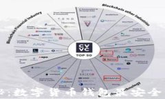 专家独家揭秘：数字货币