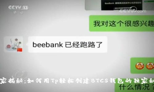 专家揭秘：如何用Tp轻松创建BTCS钱包的独家秘诀