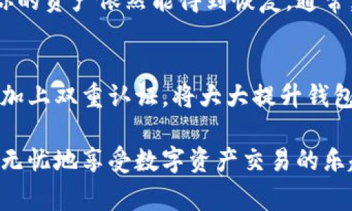 关于TPWallet（TP钱包）频繁修改密码的问题，实际上是个非常重要的安全话题。很多数字钱包的用户在使用过程中都会考虑密码的安全性，尤其是在网络安全形势日益严峻的今天。下面，我们就来深入探讨一下这个话题。

什么是TPWallet？
TPWallet是一个用于管理加密货币和数字资产的钱包应用。它支持多种区块链资产的存储和交易，由于其便捷的使用方式和高效的安全机制，受到了不少用户的欢迎。无论是新手还是资深用户，TPWallet都提供了相应的功能以满足不同用户的需求。

安全性的重要性
在使用TPWallet或者任何形式的数字钱包时，安全性始终是我们首要考虑的方面。我们存储在钱包中的不仅仅是数字资产，还有个人隐私和财富保障。因此，保护好钱包的安全就是保护好自己的财富。

为何需要经常更改密码
那么，频繁更改TPWallet的密码究竟有必要吗？我个人认为，这之间的关系是相辅相成的。一方面，频繁更改密码可以有效增加黑客入侵的难度；另一方面，如果密码长期不变，即使设置得再复杂，也可能因为某个安全漏洞而被破解。

选择强密码的秘诀
如果你决定要定期更改密码，那这个密码应当具备一定的强度。这意味着，它应该是由字母（大小写）、数字以及符号组成的，并且长度最好在8位以上。说真的，简单如“123456”这样的密码就太不安全了，根本不值得信任。

使用双重认证
除了定期更改密码外，开启双重认证（2FA）也是增强账户安全的重要一步。无论是通过短信验证码还是使用身份验证器应用，双重认证都可以为你的TPWallet添加一层额外的保护。这样，哪怕有人获取了你的密码，没有第二步验证也无法轻易登录你的账户。

警惕钓鱼链接和恶意软件
在更改密码时，用户还需要警惕网络上的钓鱼链接。有些诈骗者会伪装成合法网站，诱使你输入密码。为了防止这些情况，尽量通过官方渠道访问TPWallet，避免点击不明链接。

定期备份钱包
我们提到安全时，备份钱包的步骤也是不可忽视的。定期备份你的TPWallet可以确保在设备丢失或软件崩溃时，你的资产依然能得到恢复。通常，TPWallet会提供助记词备份或导出私钥的功能，用户可以根据自己的需求进行操作。

总结
综合来看，TPWallet是否需要频繁更改密码主要取决于用户的使用习惯和安全意识。定期更改密码，使用强密码，加上双重认证，将大大提升钱包的安全性。同时，注意钓鱼活动和备份钱包也是保护资产的重要环节。

通过以上的分享，相信你对TPWallet的使用安全问题有了更清晰的认识。那么，做好这些安全措施，你就可以更加无忧地享受数字资产交易的乐趣了！