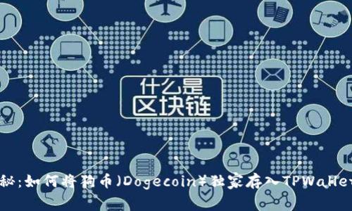 专家揭秘：如何将狗币（Dogecoin）独家存入TPWallet的秘诀