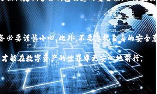 关于“TPWallet”是否有病毒以及它的安全性，这是一个备受关注的话题。为了充分解答这个问题，我们需要从多个角度来分析，包括TPWallet的功能、用户反馈、以及如何评估一个钱包的安全性。

什么是TPWallet？

TPWallet是一个基于区块链技术的数字资产钱包，支持多种加密货币的存储、管理与交易。它提供了用户友好的界面，旨在为用户提供安全、便捷的数码资产管理解决方案。随着比特币及其他加密货币的普及，数字钱包的需求不断增加，TPWallet也逐渐受到用户的关注。

TPWallet的主要功能

首先，TPWallet支持多种加密货币，包括比特币、以太坊、Ripple等。这意味着用户可以在一个平台上管理多种资产，而无需将资金分散在不同的钱包中。这种集中化管理有助于提高用户的体验。

其次，TPWallet还提供交易所功能，用户可以在钱包内直接进行交易，这降低了管理和交易不同资产的成本与复杂性。除此之外，TPWallet还内置了安全性机制，如双重身份验证（2FA）以及生物识别技术，从技术上增加了资产安全的保障。

TPWallet安全性分析

说到TPWallet的安全性，我们可以从几个方面进行评估。首先，TPWallet是否开源是一个重要的考量点。开源软件允许用户和开发者检查代码，增加了透明度及安全性。如果TPWallet是开源的，公众就能够验证其代码的安全性，找出可能的漏洞。

其次，TPWallet的用户评价也是一个重要指标。如果大部分用户反馈钱包安全可靠，说明这款工具在用户群体中获得了一定的信任。反之，如果发现很多用户投诉它存在安全问题，这就需要进一步谨慎。

再者，使用TPWallet的过程中，用户个人的安全意识也非常重要。即便是最安全的钱包，如果用户不采取适当的安全措施，比如使用强密码、定期更换密码等，都会增加被攻击的风险。

TPWallet是否有病毒？

关于“TPWallet有没有病毒”的问题，根据目前的信息来看，TPWallet本身并不存在病毒。然而，需要注意的是，网络世界充满了各种风险。有些用户可能因为下载了假冒的TPWallet应用程序而遭遇病毒与恶意软件的攻击。因此，务必要确保从官方网站或可信的应用商店下载软件，避免从不明来源下载。

此外，网络钓鱼也是一个需要特别警惕的风险。有些攻击者可能会伪装成TPWallet的官方页面，诱导用户提供私人密钥等敏感信息。用户在输入任何私人信息之前，务必要仔细检查网址，以确保其准确性和安全性。

用户反馈与专家建议

说真的，前期查找用户对TPWallet的反馈是非常重要的。有一些用户在论坛上分享了他们的使用体验，有些用户称赞其便捷和用户体验良好，但也有些人指出在资金交易方面遇到过一些问题。这里可以找到很多信息，帮助用户作进一步的决策。

此外，还有一些加密货币安全专家也对TPWallet发表了看法，他们建议用户选择那些有良好声誉且透明度高的钱包。同时，他们还强调定期备份钱包信息的重要性，以防数据丢失或损坏。

总结建议

在考虑使用TPWallet之前，用户应该深入了解其功能与安全性，并结合他人的使用经验。为了确保个人资产的安全，选择钱包时务必要谨慎小心。此外，不要忽视自身的安全意识，合理使用钱包的各种安全功能，确保安全无虞。

总之，TPWallet作为一种数字资产管理工具，其本身并没有病毒，但用户在使用过程中要保持警惕。通过防范各种网络安全风险，才能在数字资产的世界中更安心地前行。

希望这篇文章能够帮助你更好地理解TPWallet的安全性及其使用注意事项。如果你还有什么问题，欢迎随时问我。