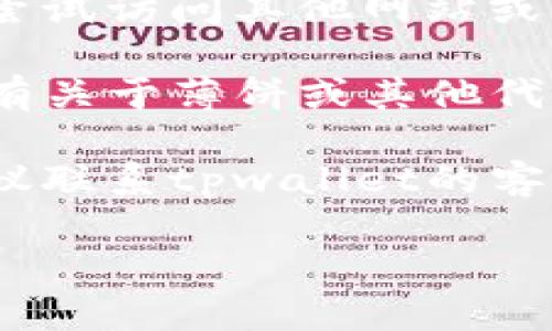 关于您提到的“tpwallet里面的薄饼怎么没有了”，这里有几个可能的原因和解决方案：

### 可能的原因

1. **更新或维护**: 有时候，钱包应用会进行更新或维护，这可能导致部分功能暂时不可用。如果是这种情况，通常会在官方渠道发布通知。

2. **网络问题**: 如果您的网络连接不稳定，可能会导致应用加载不完全，导致某些功能无法显示。可以尝试切换网络或重新启动应用。

3. **钱包设置**: 检查您的钱包设置，有时由于用户误操作，某些选项可能被隐藏或移除。

4. **项目动态**: 如果薄饼是某个项目的代币，可能该项目已经停止运行或更改了其合约。这种情况下，您可能需要去项目的官方网站或社区查找最新动态。

### 解决方案

1. **重启应用**: 首先尝试关闭tpwallet应用程序，然后重新打开，有时简单的重启就能解决加载问题。

2. **检查网络**: 确保您的手机或计算机连接到稳定的网络。可以尝试访问其他网站或应用测试网络状况。

3. **查看公告**: 访问tpwallet的官方网站或社交媒体，查看是否有关于薄饼或其他代币的公告或更新。

4. **联系客服**: 如果您尝试了以上方法但仍然没有找到薄饼，建议联系tpwallet的客服团队，寻求专业的帮助和支持。

希望这些信息能帮助您解决问题！如果还有其他疑问，请随时询问。