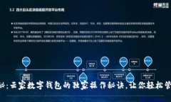 专家揭秘：云家数字钱包