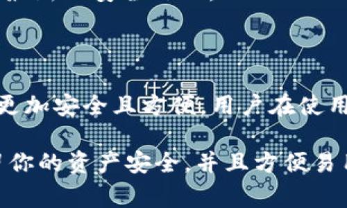 在TPWallet中，导入私钥的功能是非常重要的，但实际上，TPWallet并不直接支持通过私钥导入钱包。相反，用户需要使用助记词或其他导入方法。下面我们将详细探讨TPWallet的各种导入方式以及它们的优缺点。

一、TPWallet的导入方式

TPWallet主要提供以下几种导入方式：

ul
    listrong助记词导入：/strong通过12、15、18、21或24个单词的助记词可以恢复钱包。/li
    listrongKeystore文件导入：/strong如果你有Keystore文件，可以轻松通过该文件导入钱包。/li
    listrong链接钱包：/strongTPWallet支持与一些外部钱包的链接，比如MetaMask，这为用户提供了灵活性。/li
/ul

二、为什么TPWallet不支持私钥导入？

首先，TPWallet的设计理念就是为了增强用户体验和安全性。通过只允许使用助记词或Keystore文件导入，可以避免私钥直接暴露在用户面前，从而减小安全风险。

其次，助记词的引入使得用户更容易备份和恢复钱包。相比于冗长的私钥，一串简单的单词更容易记住和管理。

三、如何通过助记词导入TPWallet

那么，如果你想用助记词导入，步骤是怎样的呢？

ol
    li首先，打开TPWallet应用并进入主界面。/li
    li点击“导入钱包”选项，然后选择“助记词导入”。/li
    li接下来，输入你的助记词，确保每个单词的拼写和顺序正确。/li
    li最后，设置一个新密码，完成导入。/li
/ol

四、使用TPWallet的注意事项

1. strong备份好助记词：/strong在导入钱包后，务必将你的助记词保存在安全的地方。不建议把它存储在网络上或以数字形式保存。

2. strong警惕钓鱼网站：/strong在输入助记词或密码时，确保所使用的网站是TPWallet的官方网站。

3. strong定期更新：/strong保持TPWallet应用的更新是确保安全性的重要步骤，及时安装最新的安全补丁。

五、总结

虽然TPWallet不支持通过私钥导入钱包的方式，但其采用的助记词和Keystore的导入方式更加安全且方便。用户在使用时，只需遵循简单的步骤，确保个人信息的安全即可。

所以，如果你还在为私钥导入而烦恼，不妨试试TPWallet的其他导入方式，它们同样能够保留你的资产安全，并且方便易用。你觉得怎么样？如果你有其他问题，随时可以问我哦！