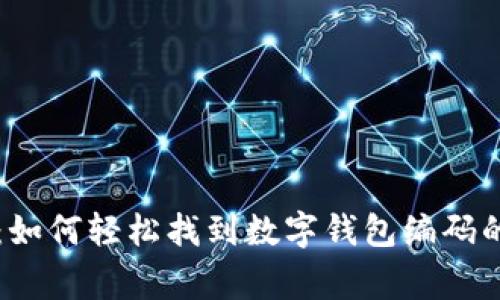 专家揭秘：如何轻松找到数字钱包编码的独家秘诀