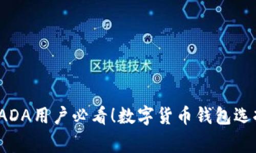 专家分析：ADA用户必看！数字货币钱包选择独家秘诀