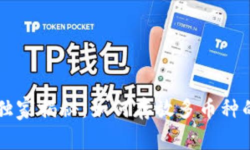 TPWallet独家揭秘：如何存放多币种的专家技巧