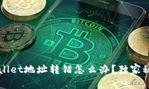 专家解析：TPWallet地址转错怎么办？独家秘诀与应急方案！