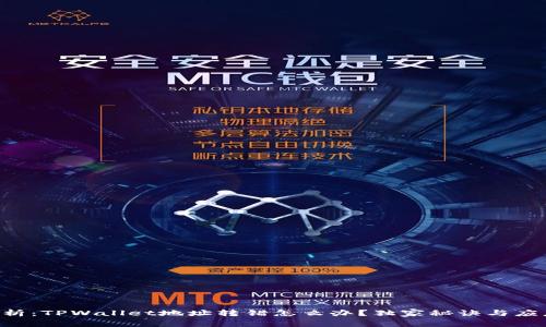 专家解析：TPWallet地址转错怎么办？独家秘诀与应急方案！