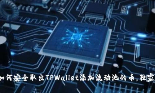 专家分享：如何安全取出TPWallet添加流动池的币，独家秘诀大揭秘