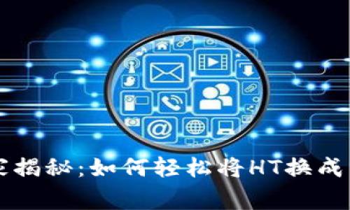 TPWallet独家揭秘：如何轻松将HT换成以太坊的秘诀