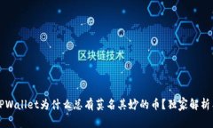 专家揭秘：TPWallet为什么总