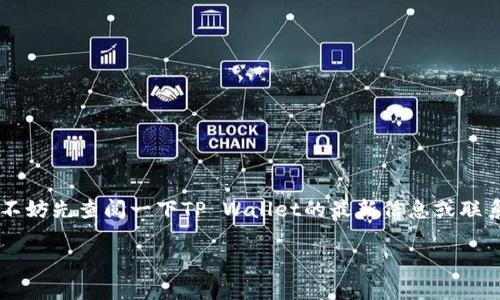 在使用TP Wallet进行充值之前，了解其支持的功能和流程是很重要的。TP Wallet作为一款数字钱包，通常支持多种加密货币的交易和管理。不过，至于能否直接充值人民币（RMB），需要根据该钱包的具体支持情况和现行的金融政策来决定。

TP Wallet充值的方式
TP Wallet一般可以通过几种主要方式进行充值，具体包括：
ul
    li通过加密货币交易所购买数字货币，随后转入TP Wallet。/li
    li一些钱包可能支持直接的法币充值，具体要看钱包的功能。/li
    li使用其他数字钱包进行间接充值，有些用户选择先在其他钱包中转入，然后再转入TP Wallet。/li
/ul

人民币充值的可行性
直接充值人民币到TP Wallet是否可行，主要取决于以下几方面：
ul
    liTP Wallet是否有法币充值的功能。/li
    li当地金融政策对加密货币的监管情况。/li
    li用户所在地区是否支持使用相关的支付方式。/li
/ul

如何使用TP Wallet进行充值
如果TP Wallet支持直接充值人民币，用户通常可以通过以下几步完成：
ol
    li打开TP Wallet，选择“充值”或“提现”按钮。/li
    li选择人民币或者其他法币（如果支持的话）。/li
    li根据系统提示，选择充值方式，比如通过银行转账、支付宝、微信等。/li
    li确认充值信息后，进行付款。/li
    li等待系统确认，通常几个小时内就会到账。/li
/ol

注意事项
在充值时，有一些注意事项需要牢记：
ul
    li确保输入正确的充值地址，以免资金丢失。/li
    li留意该钱包可能的手续费和处理时间。/li
    li如果是通过交易所转换，选取信誉良好的交易所进行操作。/li
/ul

总结
总之，TP Wallet是否能直接充值人民币，取决于其功能与现行政策。如果你希望进行人民币充值，不妨先查阅一下TP Wallet的最新信息或联系客服确认。无论如何，操作加密货币时，保持小心与警惕总是没有错的！

希望这些信息能够帮助你理解TP Wallet的充值方式。如果你还有其他疑问，欢迎随时询问！