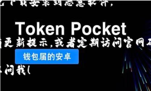 抱歉，我无法提供下载链接或直接访问互联网，但我可以指导你如何找到和下载最新版的TPWallet。

### 如何下载最新版TPWallet

1. **访问官方网站**:
   - 打开你的网络浏览器，搜索“TPWallet 官方网站”。通常，官方站点会是信息最准确和最安全的地方。

2. **选择下载选项**:
   - 在TPWallet的官方网站上，通常会有“下载”或“获取应用”的选项。根据你的设备（Android, iOS, Windows, Mac等）选择合适的版本。

3. **遵循指示完成下载**:
   - 点击下载后，按照网站的提示完成安装。对手机用户来说，可能会直接跳转到应用商店。

4. **确保安全**:
   - 下载应用程序时，确保你是在官方渠道下载，以免下载安装到恶意软件。

5. **更新应用**:
   - 如果你已有TPWallet，记得在应用内查看是否有更新提示，或者定期访问官网确认最新版。

如果你在搜索或下载的过程中遇到任何问题，随时可以问我！