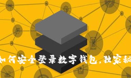 专家教你如何安全登录数字钱包，独家秘诀大揭秘！