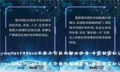 tpwallet100bnb不显示价格的解