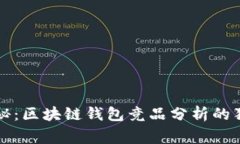 专家揭秘：区块链钱包竞