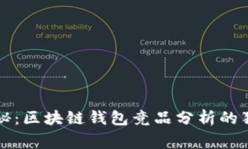 专家揭秘：区块链钱包竞品分析的独家秘诀