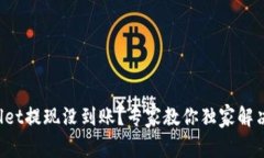 TPWallet提现没到账？专家教