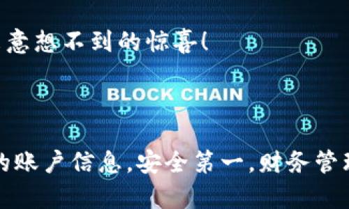 对公账户能否使用数字钱包？深度揭秘！

说到对公账户，很多人第一时间会想到企业用来处理日常交易、支付工资、收款等各种财务活动的账户。不过，伴随着科技的进步，数字钱包这一概念也越来越受到关注。今天，我们就来探讨一下：对公账户能否使用数字钱包？

1. 什么是对公账户？

对公账户是企业在银行开设的账户，主要用于企业的日常资金流动。无论是收款、付款，还是公司内部的资金管理，对公账户都是企业财务管理的重要工具。与个人账户不同的是，对公账户的管理通常更加严格，需要的材料也多一些，比如营业执照、法人身份证等。

2. 什么是数字钱包？

数字钱包，顾名思义，就是一种电子钱包，可以存储和管理用户的支付信息。用户只需通过手机或者电脑，就能实现支付、转账等操作。常见的数字钱包有支付宝、微信支付、Apple Pay 等。数字钱包的出现，简化了传统支付的复杂步骤，方便快捷，更受年轻消费者的青睐。

3. 对公账户与数字钱包的结合点

那么，对公账户与数字钱包之间有什么联系呢？其实，这两者的结合越来越受到企业的重视。在某些情况下，企业想要提高财务管理的灵活性和便捷性，数字钱包可以作为一种补充工具。

例如，很多企业在进行小额支付或者日常采购时，可以利用数字钱包进行快速付款，避免了传统银行转账的繁琐流程。而同时，企业仍然需要通过对公账户完成较大金额的资金流动。

4. 数字钱包能否与对公账户直接关联？

其实，目前市场上不少支付平台已经开始尝试将数字钱包与对公账户连接。比如，一些银行推出了专门针对企业的数字钱包服务，使得企业可以直接将对公账户和数字钱包绑定，进行方便快捷的转账和支付。

然而，需要注意的是，不同的银行和支付平台所规定的政策不同，因此企业在选择数字钱包时，最好提前了解清楚相关规定。另外，绑定对公账户的数字钱包通常需要进行实名认证，这也是为了保障账户安全。

5. 使用数字钱包的优势

那么，企业为什么要考虑使用数字钱包呢？首先，数字钱包能够更好地满足现代企业对资金流动的迅速需求。例如，在需要快速支付的场景下，数字钱包能够在几秒钟内完成转账，极大提高了工作效率。

其次，数字钱包通常会提供清晰的交易记录，这对于企业后期的财务审核和税务申报都是很有帮助的。企业可以通过数字钱包的记录，快速理清每一笔账务，避免了传统纸质单据可能出现的丢失或损坏问题。

6. 数字钱包的安全性

当然，安全性也是很多企业关注的重点。数字钱包的安全性近年来得到了提升，大多数数字钱包都采用了现代加密技术，以保证用户的资金安全。然而，在使用数字钱包时，企业仍然需要保持警觉，保护好自己的账户信息。

建议企业在使用数字钱包时，设定复杂的密码，并定期更改。同时，遵循双重认证的原则，在进行大额交易时，最好先进行身份确认，以防止潜在的风险。

7. 如何安全使用数字钱包？

那么，如何安全地使用数字钱包呢？首先，企业需要选择知名的、信誉良好的数字钱包平台，如支付宝、微信支付等。其次，务必保持密码的复杂性，不要使用容易被猜测的简单密码。定期更改密码也是个不错的习惯。

再者，开启双重验证是增强账户安全的好措施。在每次进行支付或转账前，系统会向你的手机发送验证码，只有输入正确的验证码后才能完成交易。这项功能虽然增加了一些操作步骤，但却能极大提高账户的安全性。

8. 数字钱包在企业财务中的应用场景

数字钱包的应用场景非常广泛，尤其是在现代企业财务管理中。比如，在公司日常采购中，使用数字钱包能够快速完成支付，避免延误，保证供应链的顺畅运作。

此外，对于一些小型企业或者初创公司来说，利用数字钱包进行收款不仅便捷，还能够减少银行手续费，降低运营成本。在与客户的交易中，数字钱包也能让企业在支付环节更加灵活，提升客户的体验。

9. 数字钱包未来的发展趋势

在未来，数字钱包将会继续发展壮大。有预测表示，随着科技的进步和消费者支付习惯的变化，数字钱包会逐步取代传统支付方式，成为主流。同时，企业也会越来越倾向于采用数字钱包进行日常的财务管理，以提高工作效率和资金流动的灵活性。

当然，数字钱包的发展也不会一帆风顺，企业在使用过程中仍需关注监管政策的变化，以免对日常运作造成影响。这就要求企业建立一套完善的风险控制机制，确保在使用数字钱包时不会出现不必要的麻烦。

10. 总结

综上所述，对公账户虽然不是直接与数字钱包捆绑的，但二者的结合为企业提供了更多的灵活性和便利性。随着数字化技术的不断发展，未来更多的企业可能会选择将对公账户与数字钱包进行结合，以提升财务管理效率。

如果你的企业还没开始尝试数字钱包，不妨考虑一下它的潜在优势。对公账户和数字钱包的结合，或许能够为企业带来意想不到的惊喜！

对公账户,数字钱包,企业财务管理/guanjianci

结语：希望以上内容能够帮助到你，关于对公账户和数字钱包的问题，欢迎随时交流讨论哦！ 然后，要记得保护好自己的账户信息，安全第一，财务管理才会顺畅无忧！