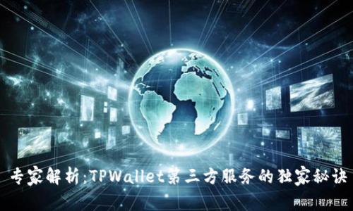 专家解析：TPWallet第三方服务的独家秘诀
