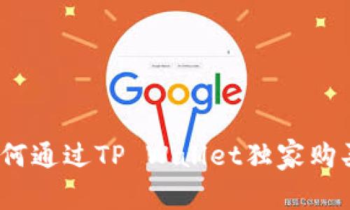 专家揭秘：如何通过TP Wallet独家购买猫币的秘诀