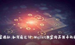 专家揭秘：如何通过TP W