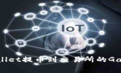 如何有效降低TPWallet提币到